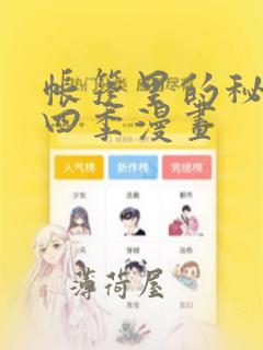 帐篷里的秘密第四季漫画