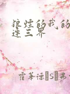 狼烟的我的微信连三界
