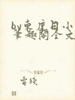 by东度日小说笔趣阁全文阅读