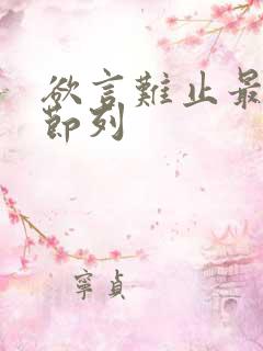 欲言难止最新章节列