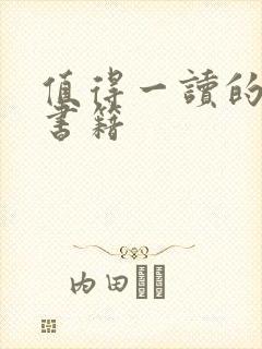值得一读的哲学书籍