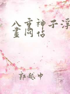 八重神子浮头漫画网站