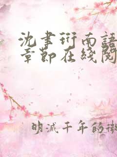 沈聿珩南语最新章节在线阅读