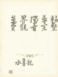 万界独尊动漫免费观看完整版278