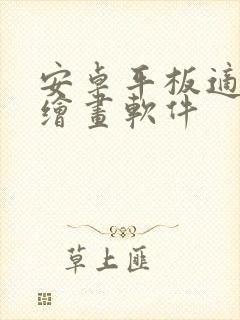 安卓平板适合的绘画软件