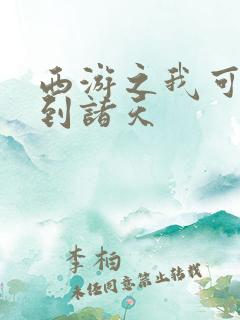 西游之我可以签到诸天