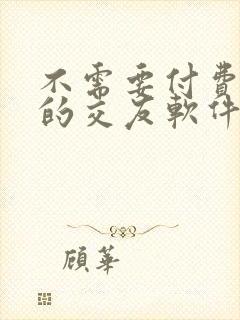 不需要付费聊天的交友软件