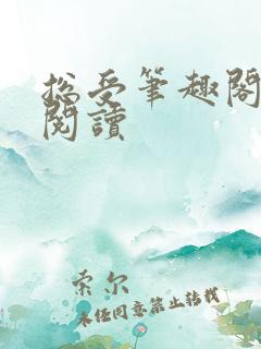 总受笔趣阁免费阅读