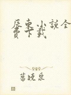 辰东小说全集免费下载