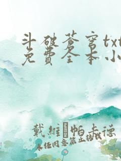 斗破苍穹txt免费全本小说下载