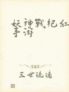 妖神战纪红包版手游