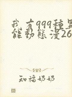 我有999种异能动态漫26集在线观看