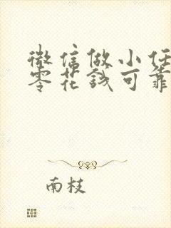 微信做小任务赚零花钱可靠吗