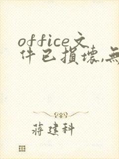 office文件已损坏,无法打开