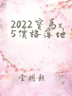 2022宝马x5价格落地多少万