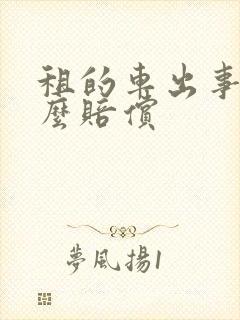 租的车出事故怎么赔偿