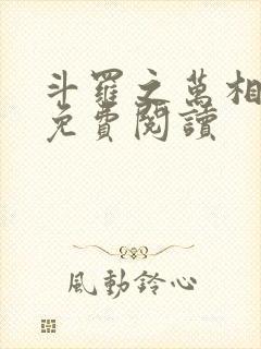 斗罗之万相斗罗免费阅读