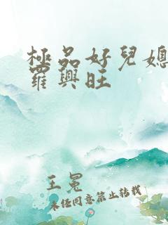 极品好儿媳秦雨罗兴旺