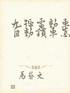 九号电动车不会自动锁车怎么办