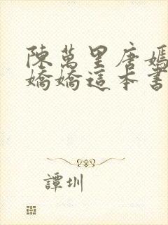 陈万里唐嫣然宋娇娇这本书