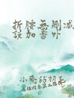 折腰无删减版小说加番外