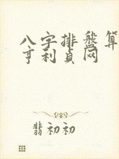 八字排盘算命元亨利贞网
