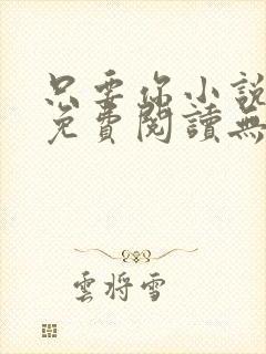 只要你小说全文免费阅读无弹窗