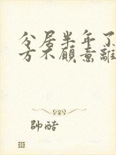 分居半年了,男方不愿意离婚怎么办