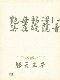 艳母动漫1～6集在线观看