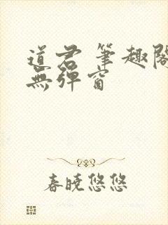 道君 笔趣阁 无弹窗