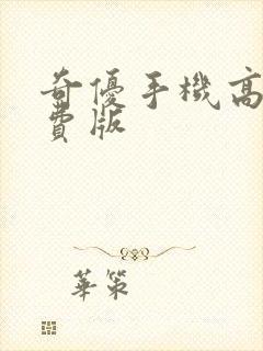 奇优手机高清免费版