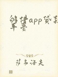 够借app贷款平台