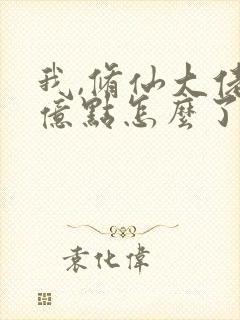 我,修仙大佬强亿点怎么了短剧