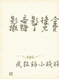 影帝影后今天又撒糖了免费