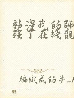 动漫我的师兄太强了在线观看