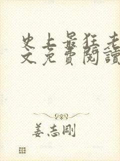 史上最狂老祖全文免费阅读无弹窗