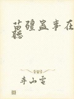 苗疆蛊事在线收听