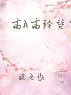 高h高干双男主