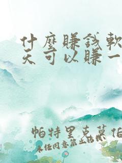 什么赚钱软件一天可以赚一百