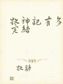 牧神记有多少集完结