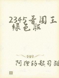2345看图王 绿色版