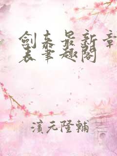 剑来最新章节列表笔趣阁