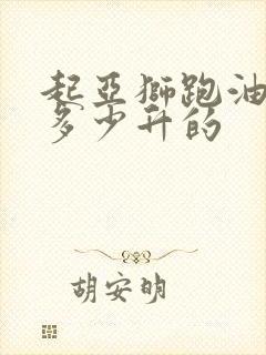 起亚狮跑油箱是多少升的