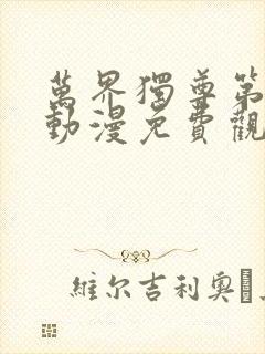 万界独尊第二季动漫免费观看完整版