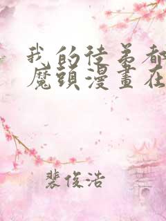 我的徒弟都是大魔头漫画在线观看免费版