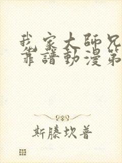 我家大师兄有点靠谱动漫第二季免费观看