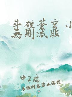 斗破苍穹 小说无删减版