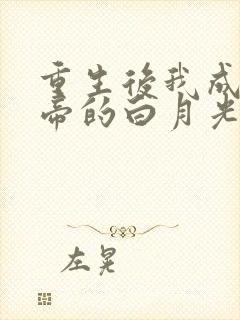 重生后我成了皇帝的白月光多多亦杉