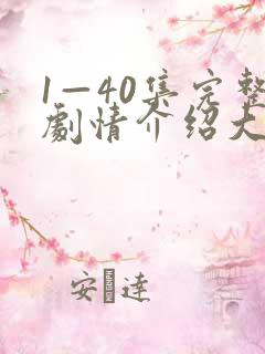 1—40集完整剧情介绍大结局
