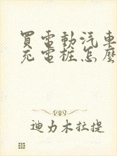 买电动汽车没有充电桩怎么办